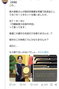 【悲報】国民栄誉賞の記念品に「高市早苗」と彫ってあって炎上wwwwwwwwwwwwwwww（画像あり）