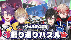 【衝撃】#ヴォルタ4周年 配信の思い出パズルに挑戦！駆け抜けた軌跡と未来へ！？ 風楽奏斗 渡会雲雀 四季凪アキラ セラフ・ダズルガーデン