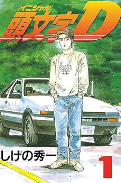 アニメのイニシャルd今更見返してるけどオモロいwwｗｗｗｗ