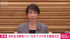 日本政府､飲食料品の消費税減税の方針を閣議決定 2027年4月から2年間1%に 高市首相は秋の臨時国会で法案の成立目指す