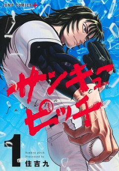 【画像】漫画「サンキューピッチ」6巻の表紙の絵ｗｗｗｗｗｗｗｗｗｗｗｗｗｗｗｗ