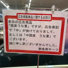 スーパー「う～ん…中国産のうなぎを売りたいなぁ…せや！」