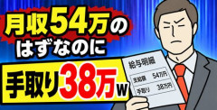 【画像】月収54万のはずなのに手取り38万ｗ
