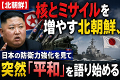 【北朝鮮】核とミサイルを増やす北朝鮮、日本の防衛力強化を見て突然「平和」を語り始める