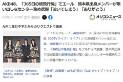 「CDTVに『365日の紙飛行機』をリクエストしたのは九州に住む中学生」←この事実って結構デカいよな【AKB48】