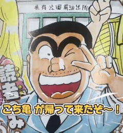 【こち亀】連載50周年　1年ぶり新作読み切りが「ジャンプ」に
