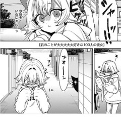 【100カノ】253話 感想...タマの縄張り