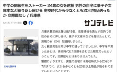 24歳無職女、中学の同級生だった男性にストーカーして逮捕　全く親しくないのに20回以上物品贈る
