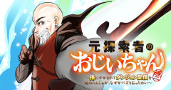 【悲報】異世界漫画、主人公の高齢化がヤバい…