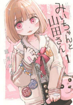 【謎】みい山田さん「既に印税1億円入ってます」←こいつがネットの叩き程度にムキになる理由・・・・・・・・・