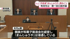 「まんじゅうや」の投票で当選無効の裁決を受けた茨城・神栖市長　県選挙管理委員会を訴訟