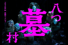 完全新作『八つ墓村』、金田一は尾上松也、場面写真を一挙公開！