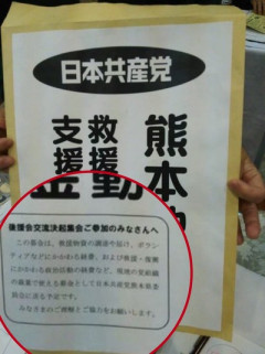 共産党「日本共産党は中抜きしません！安心して災害救援募金をしてください！」