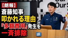 【朗報】兵庫県・斎藤知事が執拗に攻撃されている理由判明、県民も知らなかった「多額の費用が発生する状況」を一斉排除