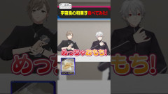 【画像】叶×葛葉：くろのわが宇宙食のおもちに大興奮！二人の意気投合っぷりが最高