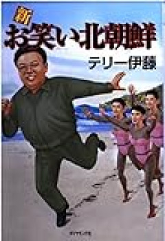 北朝鮮、日本に警告。「戦犯国家に戻ろうとしている日本に軍事的選択肢を検討」