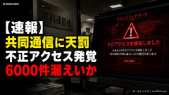 【速報】共同通信に天罰、不正アクセスが発覚「職員・加盟社・取引先などの情報6000件が漏えいした可能性」