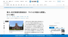 入試情報サイトに「中国人避けの文字列」を埋め込んだ東大教授に懲戒処分