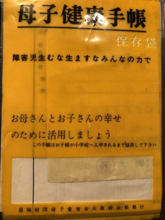 【画像】半世紀以上前の母子手帳、迫真すぎて草