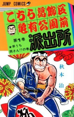 【こち亀】両津「おじいちゃんにこち亀初版本読ませてもらってねー。内容は全く変わらないから」→結果ｗｗｗ