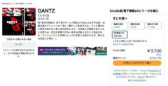【朗報】Amazonで「GANTZ」が全巻100円