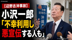 【速報】小沢一郎氏「デニーにはなんの責任もないのにかわいそう、不幸なこと利用し悪宣伝する人にしっかり対応を」