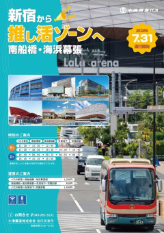 【朗報】「新宿から推し活ゾーンへ」バスタ新宿～海浜幕張間の高速バスが運行スタート！！！！！