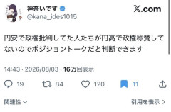 なろう作家「円安で高市さん叩いてた奴ら、円高でも褒めないのでポジショントーク確定ｗｗｗ」