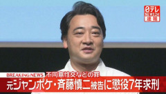 元ジャンポケ斉藤被告、懲役7年を求刑される