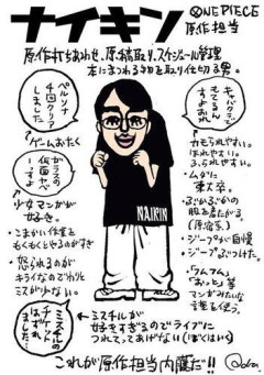 【悲報】ワンピース原作者・尾田栄一郎さんが描いた担当編集の似顔絵「ムダに東大卒」ｗｗｗｗｗｗｗｗｗｗ