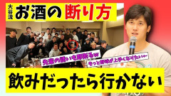大谷翔平「酒を飲んで何が楽しいんですか」「飲んだらトレーニングが無駄になる」