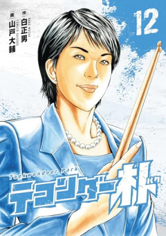 【疑問】テコンダー朴がアニメ化しない理由、ガチのマジで謎ｗｗｗｗ
