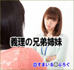 旦那を亡くして８年。介護するつもりでウトメと同居してたのに「早く出て行け」とコトメがうるさい。私もウトメも納得して同居してるんだから干渉しないでくれる！