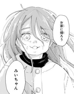 【悲報】みいちゃん作者「みいちゃん母は障害者なので自分が殺したと思い込んで自白しました」←なにこれ