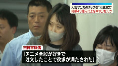 【悲報】週間少年ジャンプのグッズ(43億円分)を注文し全てキャンセルした女逮捕ｗｗｗｗｗｗｗｗ