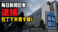 【速報】毎日新聞記者・幾島由佳を逮捕 包丁で夫脅した疑い