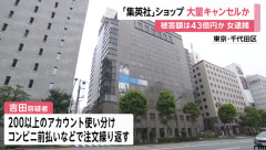 少年ジャンプのグッズを大量注文しキャンセル繰り返した女(32)を逮捕　総額43億円