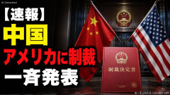 【速報】中国、アメリカに対する制裁を一斉発表