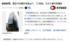 【新聞】産経新聞、東北での発行を休止へ