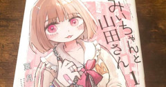 【朗報】話題作『みいちゃんと山田さん』、大物漫画家たちから絶賛されるwwww