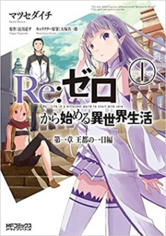 【衝撃】リゼロ初めて見てるんだけど別に主人公うざくなくね？？？？