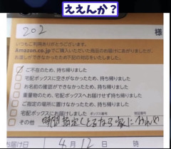 【画像】Amazon配達員、ブチギレる・・・・・