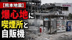 【熊本地震】専門家「イオンモール熊本の爆心地に…喫煙所と自販機」警察・消防「」