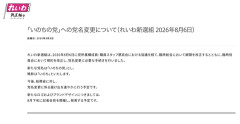 【速報】れいわ新選組、「いのちの党」に改名