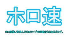 【雑談】ホロライブ掲示板：ホロ速：PART2【配信実況可】