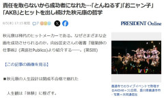 責任を取らないから成功者になれた…｢とんねるず｣｢おニャン子｣｢AKB｣とヒットを出し続けた秋元康の哲学！！！