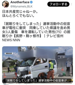 日本共産党の街宣車が電柱に衝突「居眠りをしてしまった」同乗していた県議を含め男女3人重傷  - 長野県駒ケ根市　[8/6]