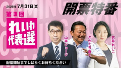 【速報】れいわ新選組、さん、「いのちの党」に改名🔥WWWWWWWWWWW