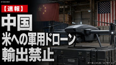 【速報】中国「アメリカさぁ、調子乗ってるからお前らが頼ってる軍用中国ドローン輸出禁止するわw」