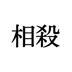【悲報】相殺←これ読めない奴